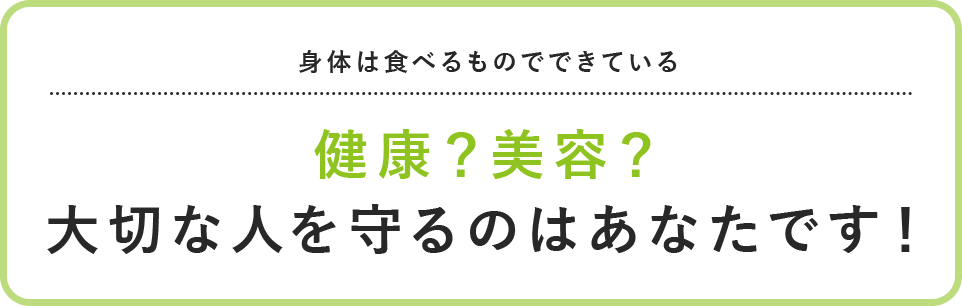 健康？美容？大切なのはあなたです！