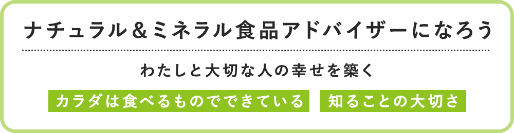 自然派食品の楽しさミネラル摂取の大切さ