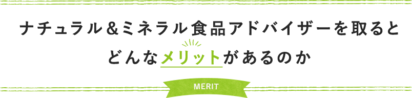 ナチュラル＆ミネラル食品アドバイザーを取るとどんなメリットがあるのか