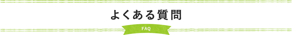 よくある質問