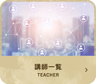 講師一覧 MEMBER
