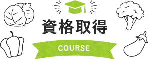 講座案内 COURSE