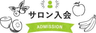 入会案内 ADMISSION