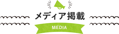 メディア掲載 MEDIA