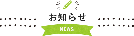 お知らせ NEWS