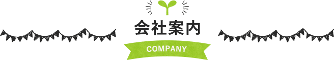 会社案内 COMPANY