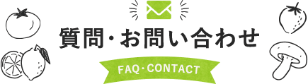 質問・お問い合わせ FAQ・CONTACT
