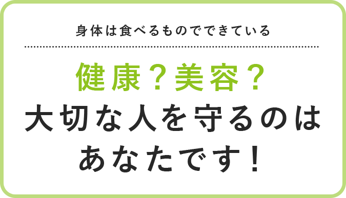 健康？美容？大切なのはあなたです！