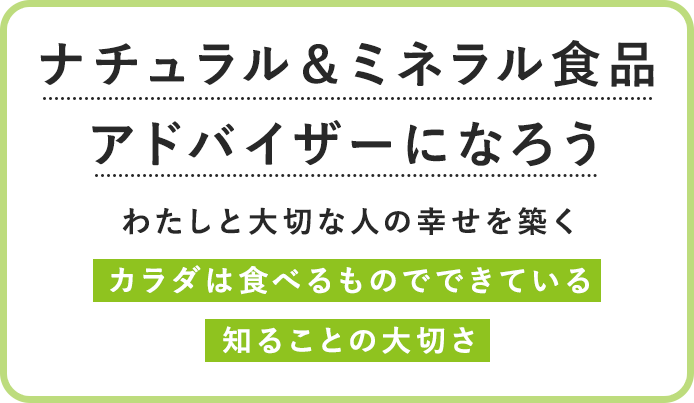 自然派食品の楽しさミネラル摂取の大切さ