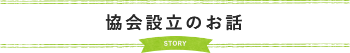 協会設立のお話