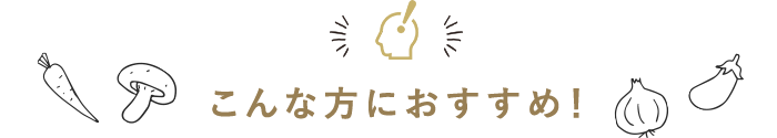 こんな方にオススメ