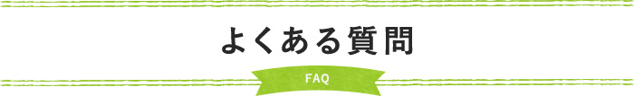 よくある質問