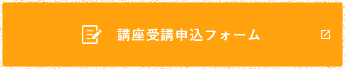 講座受講申込フォーム