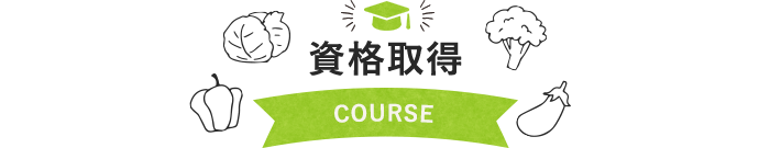 講座案内 COURSE