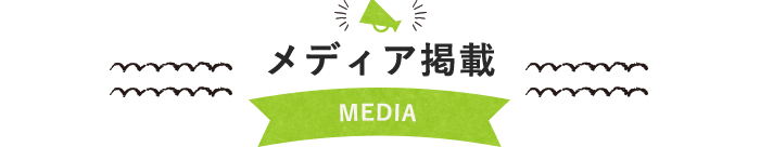 メディア掲載 MEDIA