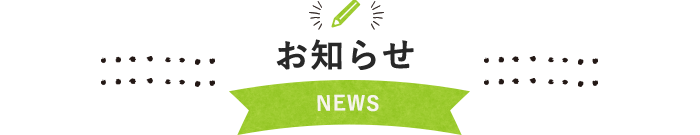 お知らせ NEWS