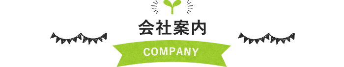 会社案内 COMPANY