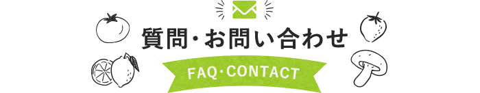 質問・お問い合わせ FAQ・CONTACT