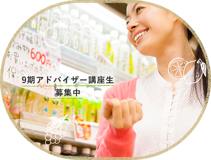 個々の食生活に合わせ、適切なミネラル摂取のアドバイスができる人へ